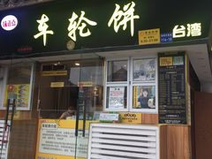 门面-味正点车轮饼可丽饼(南禅寺店)