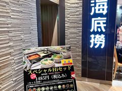 门面-海底捞(難波店)