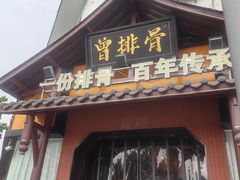 -曾排骨·传家菜(新繁店)