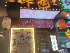 -牛也烧肉(摩尔城店)