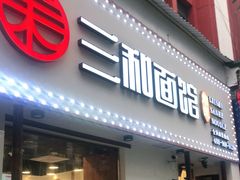 门面-刘氏三和面馆