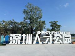 -深圳人才公园