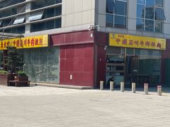 -东方宫中国兰州牛肉拉面(五道口店)
