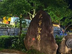 -九华山风景区