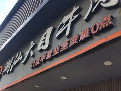 -潮汕大目牛肉火锅(上梅林店)