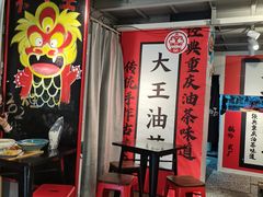 -大王油茶(二厂文创公园店)
