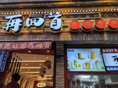 -再回首(西关木塔巷店)