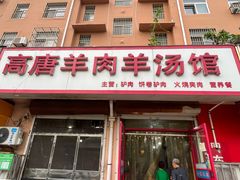 -高唐羊汤羊肉馆(兴华西路店)