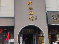 -老横泾面馆(吴中横泾店)