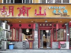 -胡南山品质老火锅(南浦路店)
