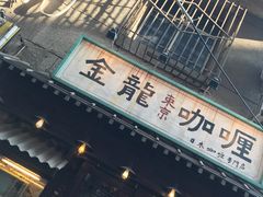 门面-金龙咖喱