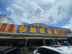 门面-乡味海鲜农家菜·巽寮土窑鸡(地道美食店)