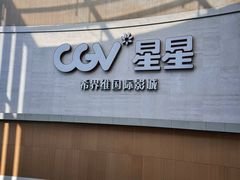 -CGV星星影城(颐堤港ScreenX店)