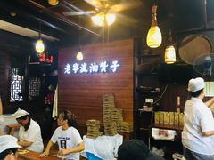 -沈氏祖传老宁波油赞子(南塘店)