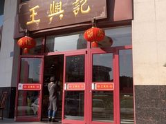 门面-王興記(中山路店)
