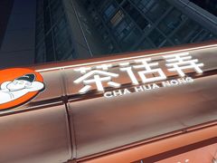 -茶话弄(中贸广场店)