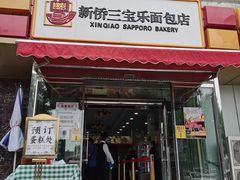 门面-新侨三宝乐面包店(崇文门店)