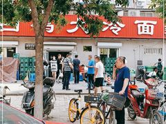-白鹤大冷面