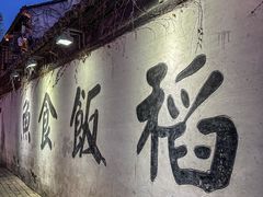 -鱼食饭稻·苏浙土菜17年老馆子(平江路店)