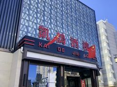 -凯鸽酒楼(大同振兴街店)