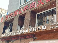 -焯牛潮汕牛肉火锅(云峰街创始店)