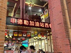 -申德勒加油站西餐厅Schindlers Tankstelle(上海外滩店)