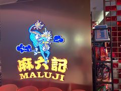 -麻六记(新天地店)