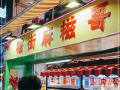 -猫街麻糍哥(思明南路店)