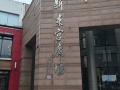 -沪东工人文化宫