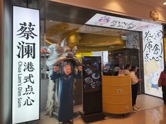 -蔡澜点心·粤菜(月星环球港店)