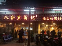 -八合里牛肉火锅(八合里总店)