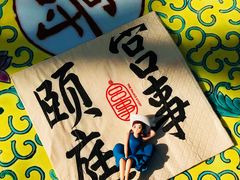 -宫事颐庭·老佛爷贵寿下午茶(颐和园店)