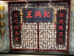 -王興記(中山路店)