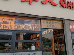 -李犟大爆鳝面·手工蟹黄包(湖滨西湖店)