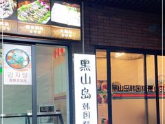 -黑山岛餐厅