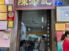 -陈添記·祖傳爽鱼皮·西关老字号(广州首店)