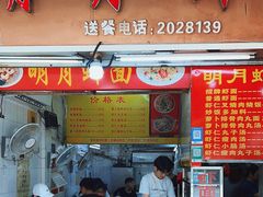 -明月虾面(厦禾路店)