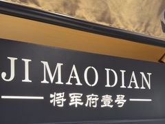 -将军府·鸡毛店(武侯祠店)