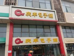 -庆丰包子铺(博雅CC商业广场店)