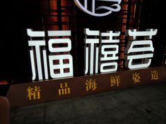 -福禧荟·海鲜自助