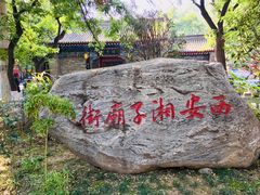 -湘子庙