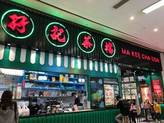 门面-孖记茶档·热腾茶餐(荔湾领展广场店)