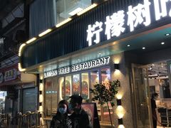 门面-柠檬树茶餐厅(海雅缤纷城店)