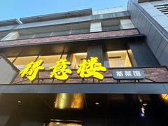 -得意楼蒸菜馆