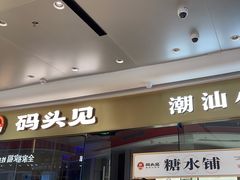 -码头见·潮汕菜(领展中心城店)