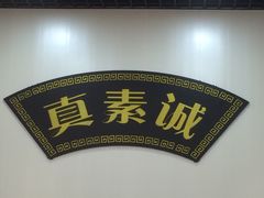 -真素诚(玉泉路总店)