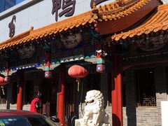 门面-鸭匠食府·挂炉烤鸭·新京菜(阜成路店)