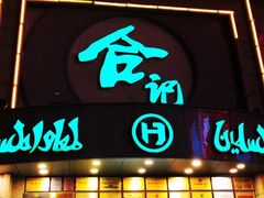 门面-合记烩面(人民路店)