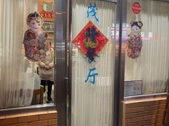 -茂隆餐厅(进贤路店)