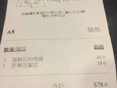 账单-松记糖水店(铜锣湾分店)